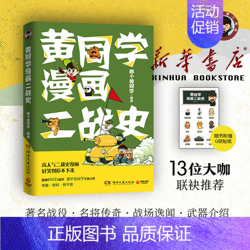 [正版]书店 黄同学漫画二战史 那个黄哲军事漫画家二战那些事名将战场武器战役二战类幽默爆笑同名动画博集天卷
