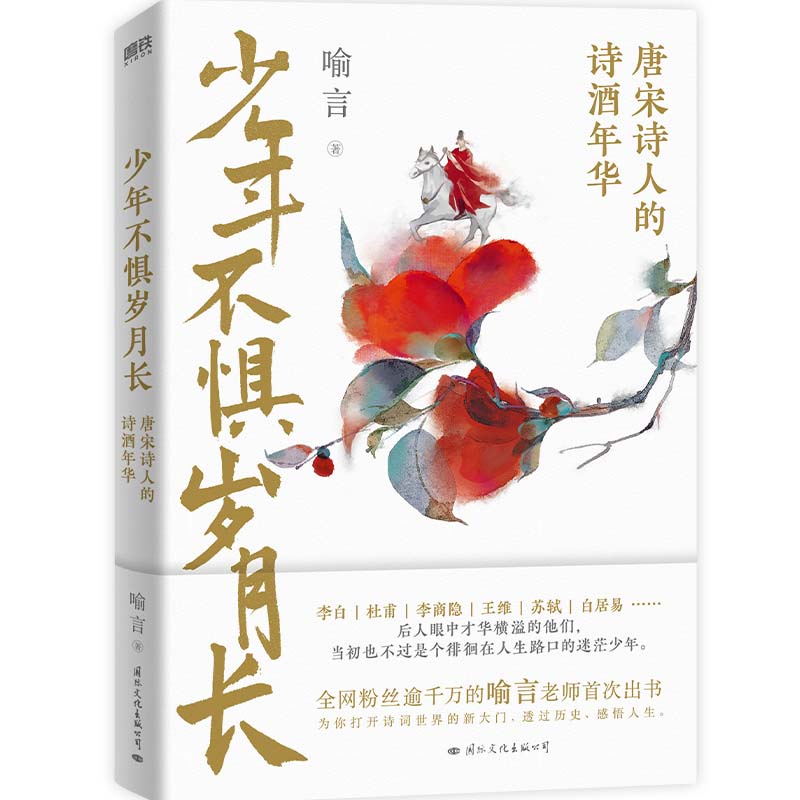 [正版]少年不惧岁月长 唐宋诗人的诗酒年华 喻言著 一本戏说体的作品 李白杜甫李商隐苏轼白居易等人生中国历史人物传记古高清大图