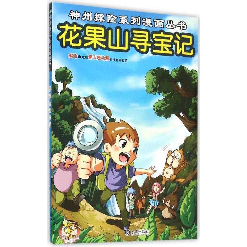 花果山寻宝记 郑州壹卡通动漫科技有限公司 编绘 著作 少儿 文轩网