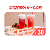 奈雪的茶30元 奈雪の茶网红奶茶电子劵会员券 填手机号 自动发货 代金券兑换码【卡密发短信】