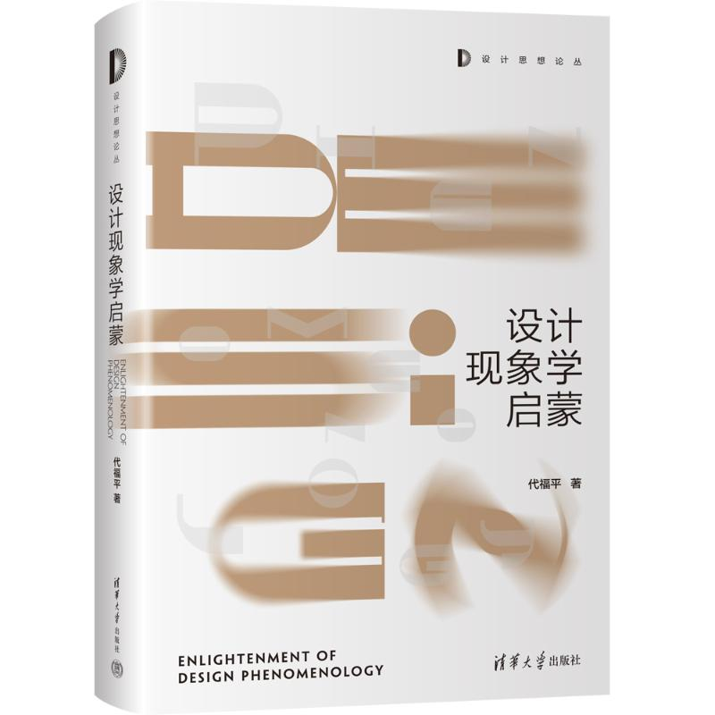 正版新书】设计现象学启蒙代福平9787302624615