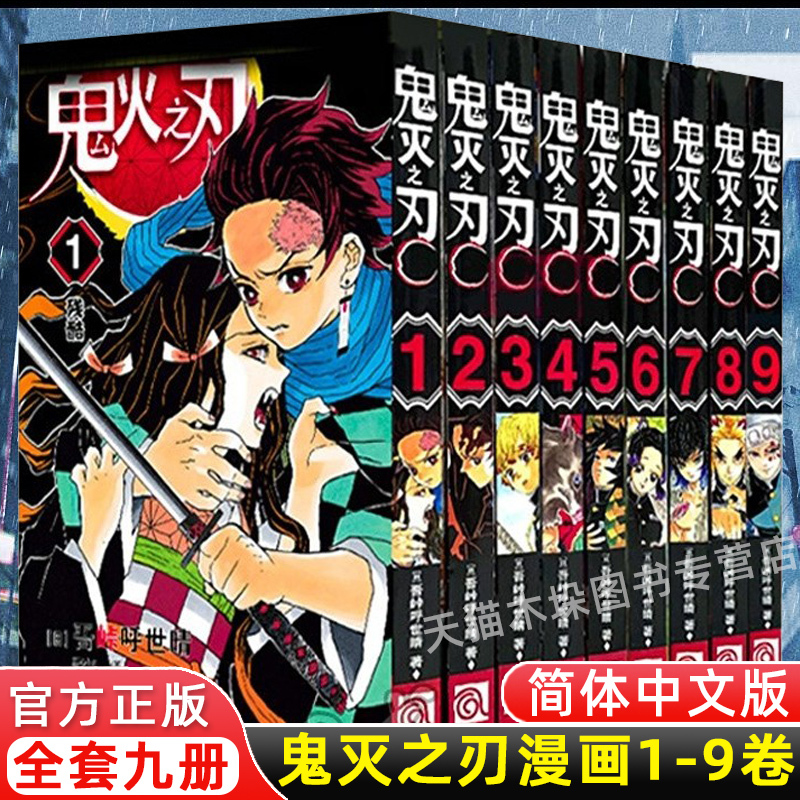 鬼灭之刃8单本 [正版]17册任选鬼灭之刃漫画书全套1-17册 简体中文版 无限列车鬼灭之刃游郭篇花街篇日本动漫1-9-