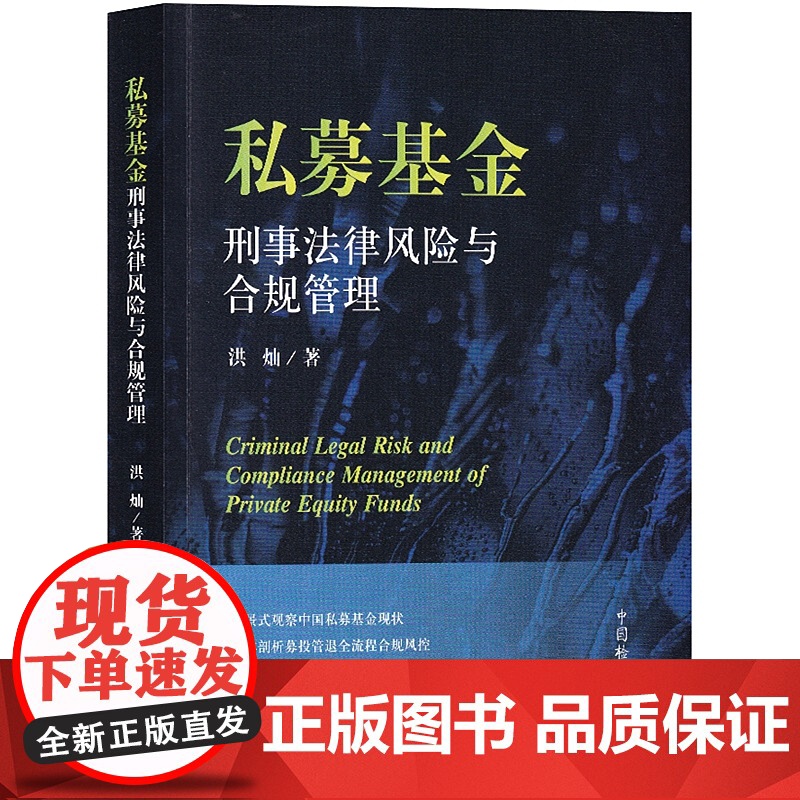 正版 私募基金刑事法律风险与合规管理 洪灿 著 中国检察出版社 9787510222689高清大图