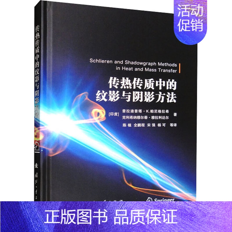 【正版】传热传质中的纹影与阴影方法 (印)普拉迪普塔·K.帕尼格拉希,(印)克里希纳穆尔蒂·穆拉利达尔 著 陈植 等 译
