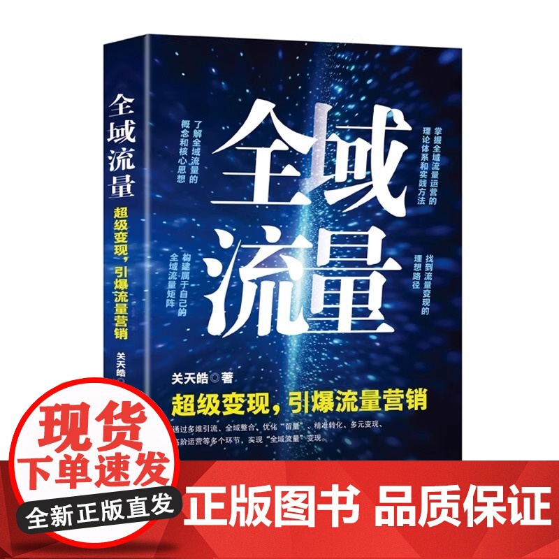 全域流量:超级变现引爆流量营销掌握全域流量运营的理论体系和实践方法 关天皓 著 全新正版图书籍 当代中国出版社高清大图