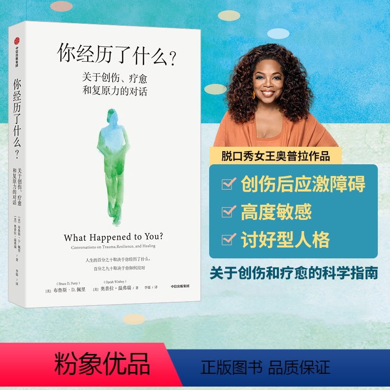 [正版]你经历了什么 奥普拉温弗瑞等著 十次深度对话+真实病患案例 用脑神经科学讲清心理问题的产生原因和疗愈方法 出版