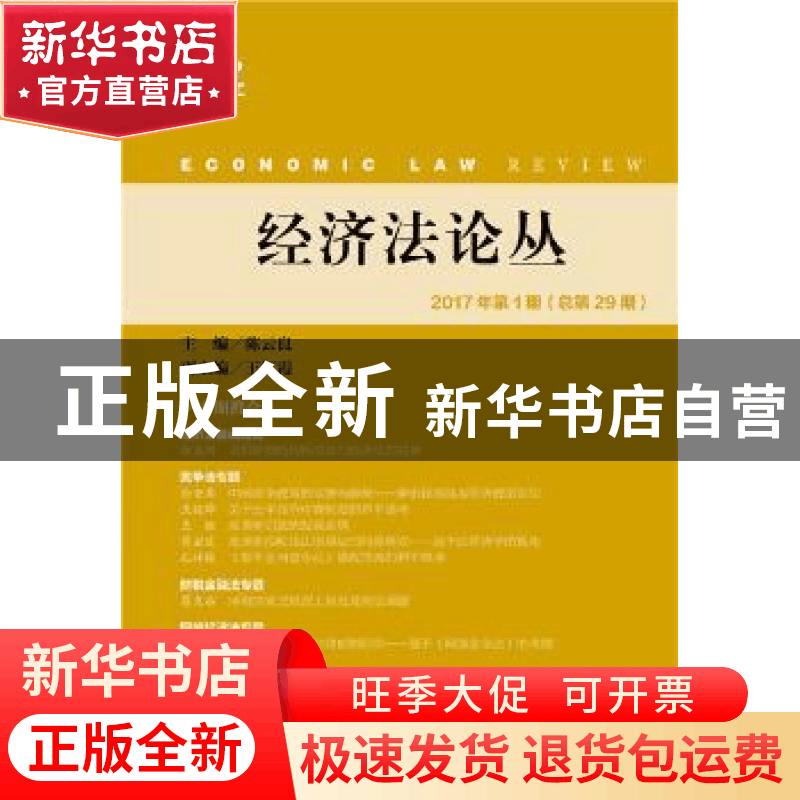 正版 经济法论丛(2017年第1期)(总第29期) 陈云良主编 社会科学文图片