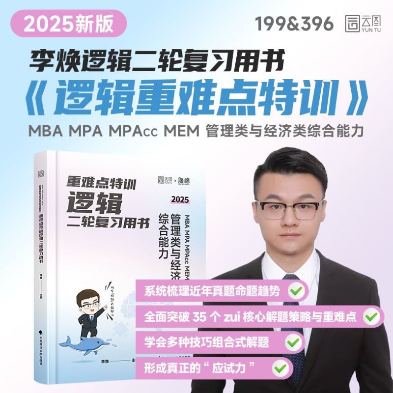 重难点特训.MBA MPA MPAcc MEM 管理类与经济类综合能力逻辑二轮复习用书 [正版]2025版 重难点特训