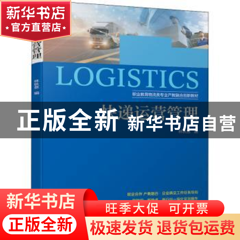 正版 快递运营管理(职业教育物流类专业产教融合创新教材) 林秋意高清大图