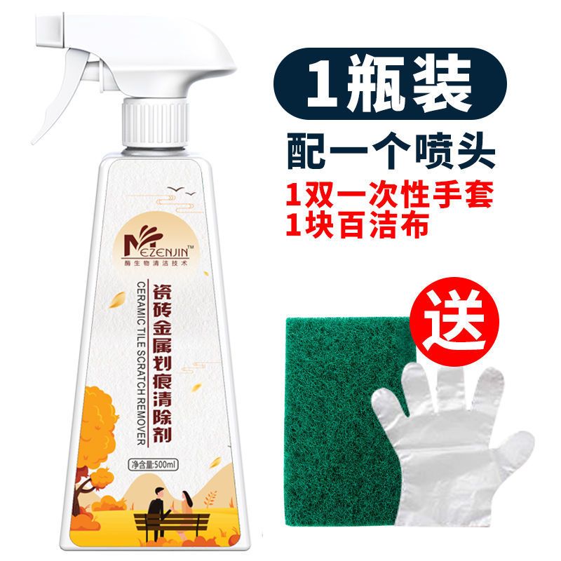 瓷砖金属划痕修复剂瓷砖清洁剂强力去划痕地板砖去除刮痕清洗抛光 [1瓶装]