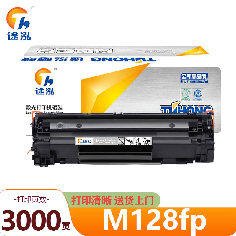 途泓 硒鼓 M128fp 支高清大图