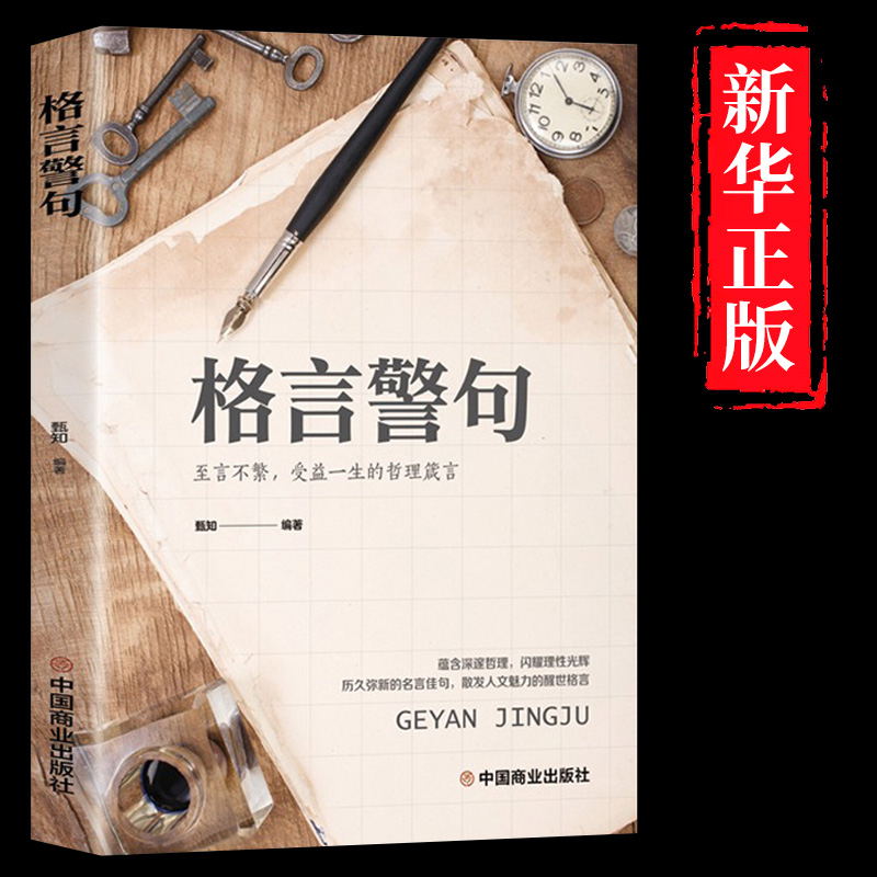 [6册]励志人生答疑解惑套装 [正版]名言佳句小辞典 感悟人生语录大全人生感悟初中生高中生小学生名人名言经典语录励志书籍高清大图