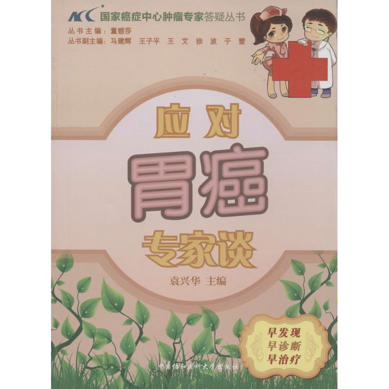 正版新书】应对胃癌专家谈袁兴华|主编:董碧莎9787811369380