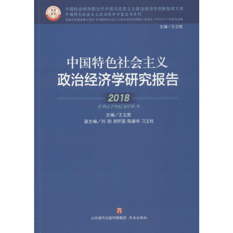 醉染图书中国特色社会主义政治经济学研究报告 20189787548834724高清大图