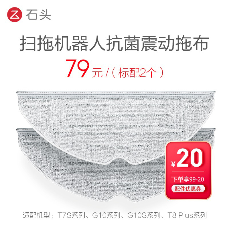 石头扫地机器人配件-抗菌震动拖布-适用T8PLUS系列/G10系列/G10S系列高清大图