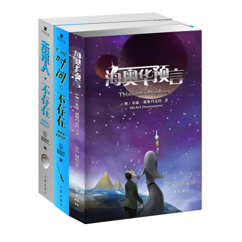 [醉染正版]正版 科幻三部曲海奥华预言 时间不存在 未来人不存在 科幻小说带你领略宇宙的奥秘作家出版社科幻力作 喜欢高清大图