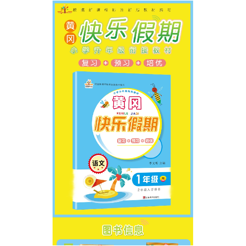 正版新书]小学升年级衔接教材·黄冈快乐假期:一年级语文(RJ二高清大图