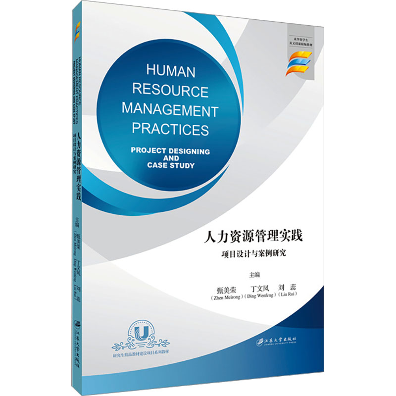 [M]人力资源管理实践 项目设计与案例研究-9787568420099高清大图