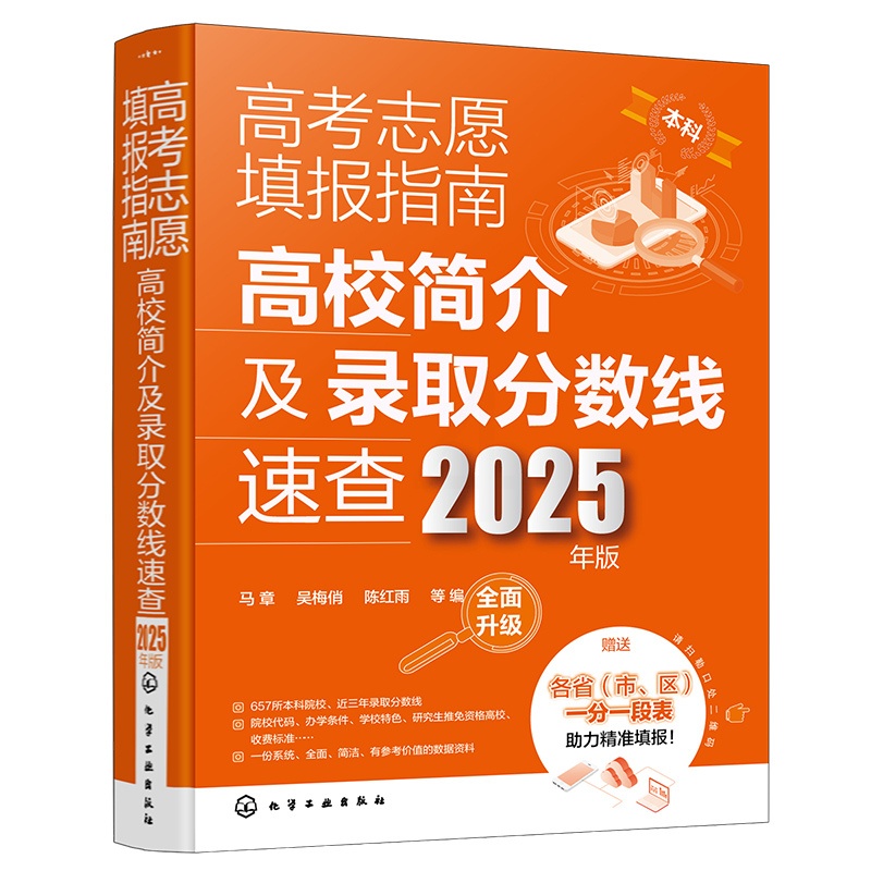 高考志愿填报指南.高校简介及录取分数线速查:2025年版 全国通用 [正版]2025年版 高考志愿填报指南 高校简介及录高清大图