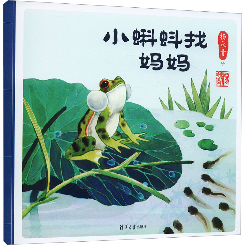 [M]小蝌蚪找妈妈-9787302677178高清大图