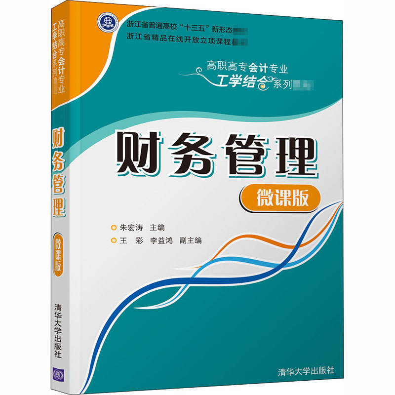 醉染图书财务管理(微课版)9787302543916高清大图
