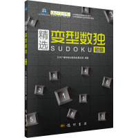 精选变型数独:初级