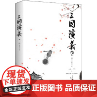 正版书籍 三国演义(全2册)(四大名著之一,中国古典小说高峰之作)中小学课外阅读 名著阅读