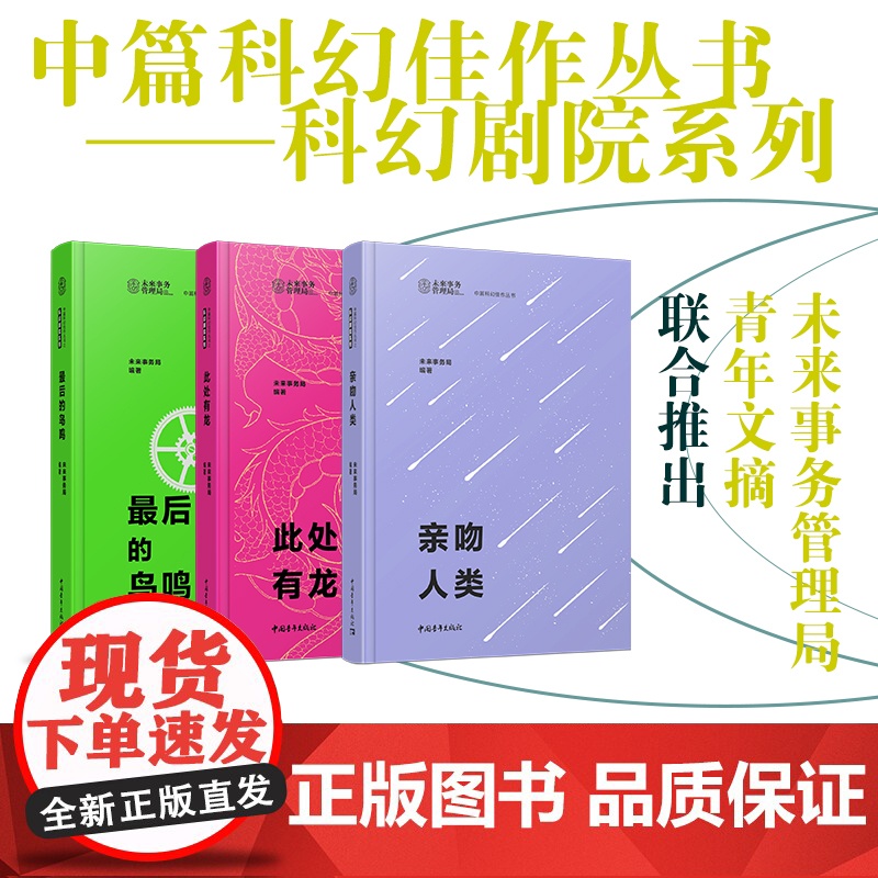 最后的鸟鸣 科幻剧院系列 未来事务管理局 科幻小说 中国青年出版社正版高清大图