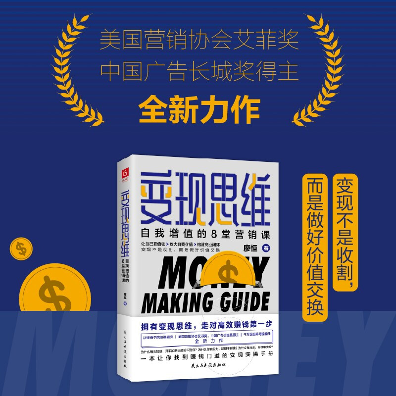 [正版]变现思维 自我增值的8堂营销课 廖恒 著 财富自由金融投资广告营销 自我实现经管 励志书籍高清大图
