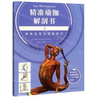 精准瑜伽解剖书(3身体后弯及扭转体式)