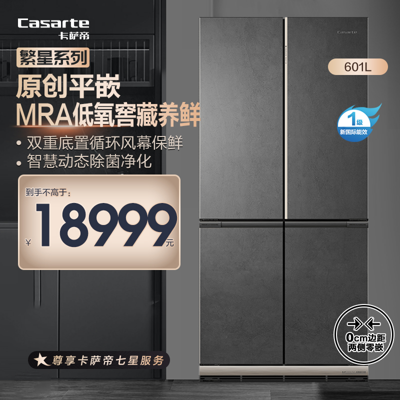 卡萨帝(Casarte)601升十字对开门平嵌冰箱 MSA低氧养鲜 智慧动态除菌 BCD-601WGCTDM4DMU1