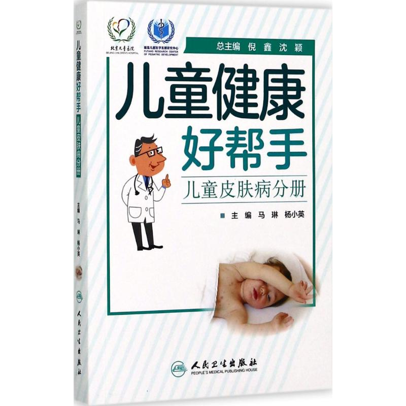 【M】儿童健康好帮手-9787117246064