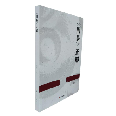 正版新书]《周易》正解魏殿生著 著9787533977290