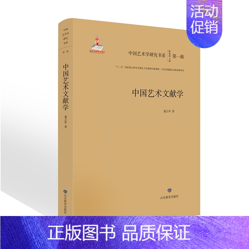 [正版]新书 中国艺术文献学 中国艺术学研究书系 董占军著 艺术文献学研究的对象范围 目的与方法 艺术文献分类在艺术史研