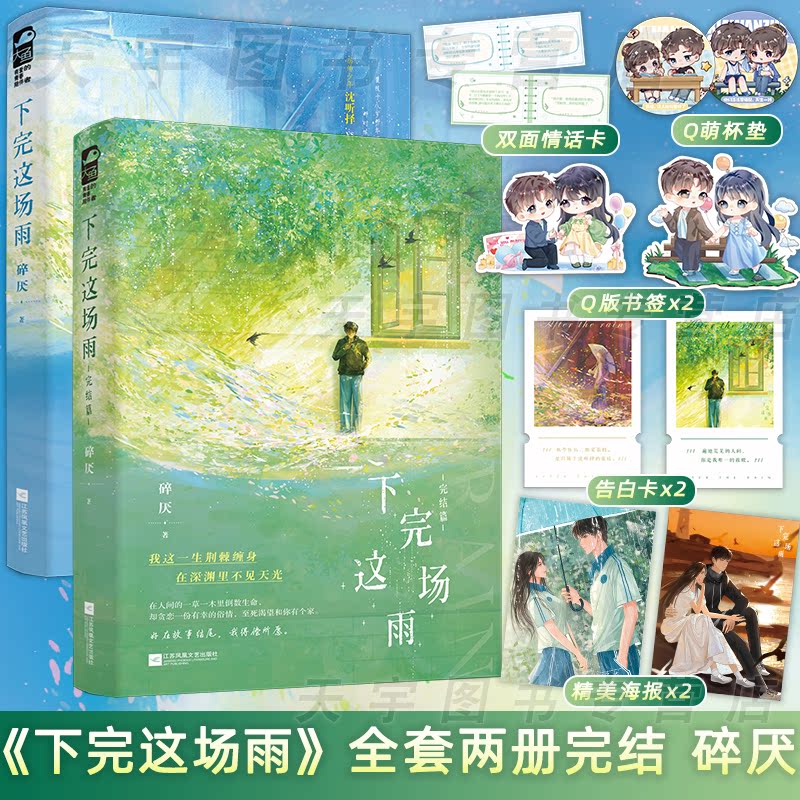 全二册/随书赠品 [正版]天宇专享赠品 下完这场雨 完结篇 碎厌 2 青春文学校园暗恋初恋偏执救赎甜宠文言情小说实体书籍高清大图