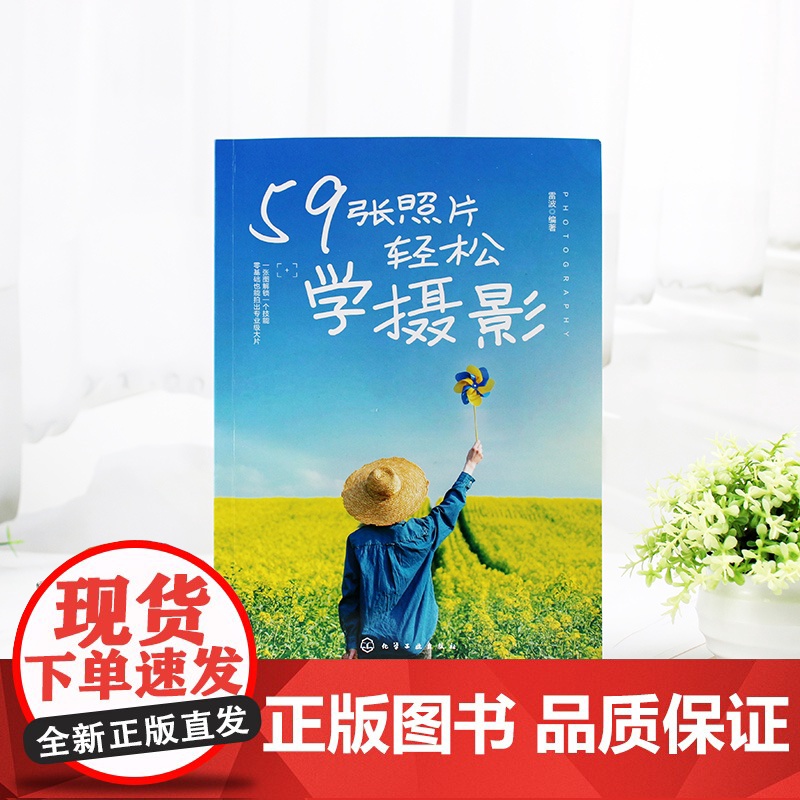 59张照片轻松学摄影 59张照片解锁摄影全技能 摄影从基础到进阶教程 摄影多题材实拍解析 零基础学摄影 摄影爱好者打造的高清大图