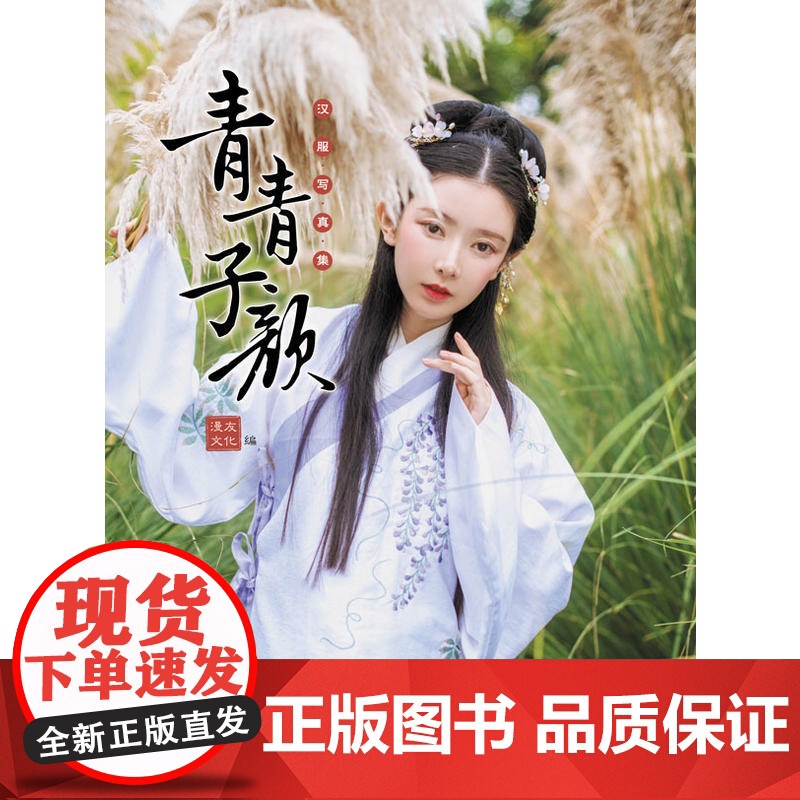 青青子颜:汉服写真集 漫友文化 新世纪出版社 正版书籍高清大图