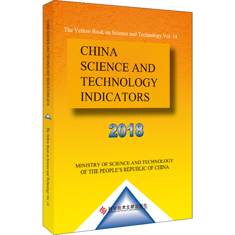 醉染图书中国科学技术指标 20189787518983353