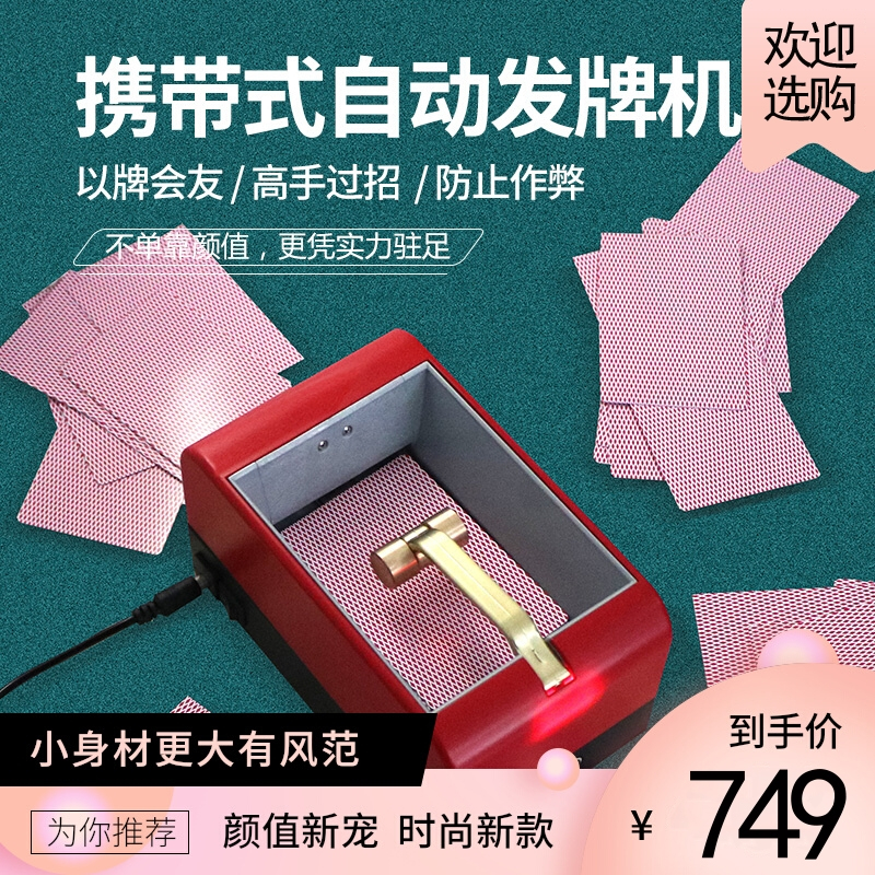 全自动发牌机扑克迷你纸牌智能掼蛋多人斗地主炸金花扑克机发牌器