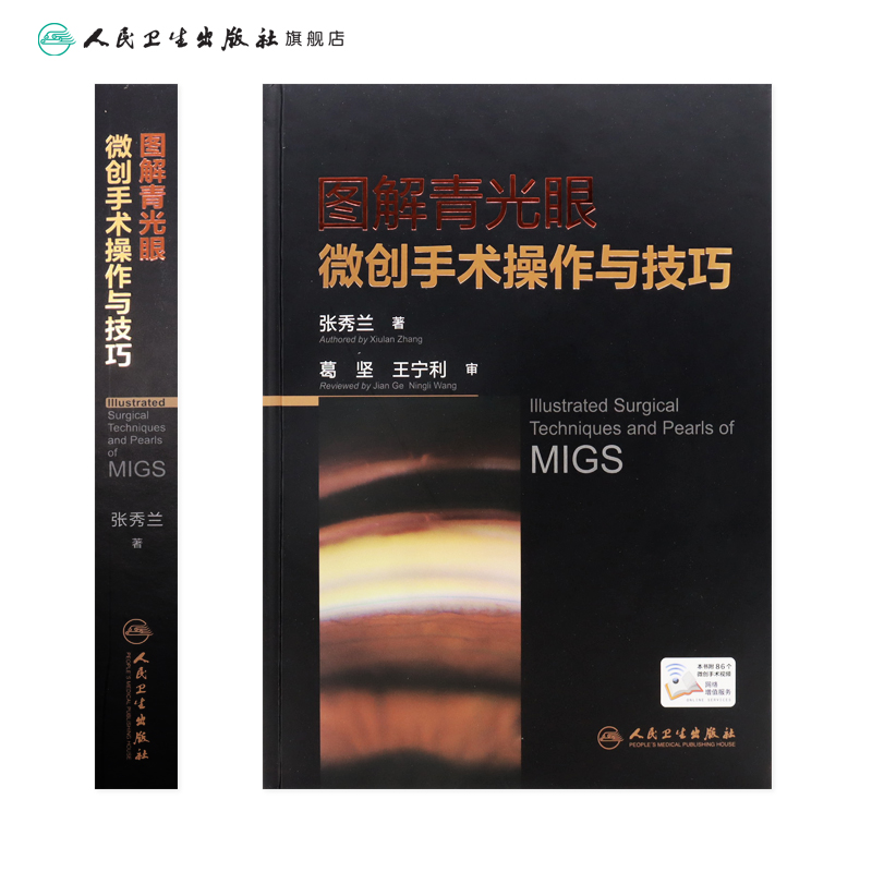 [醉染正版]图解青光眼微创手术操作与技巧 张秀兰视力眼睛恢复训练手术手册白内障眼视光实用临床小儿图谱医生儿童人民卫生出版高清大图