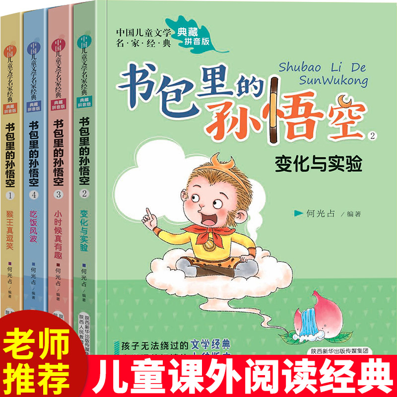 [正版]书包里的孙悟空 全4册 注音版儿童文学名家经典 儿童成长小说小学生一二年级课外阅读书籍启蒙读物6-8-10岁故高清大图