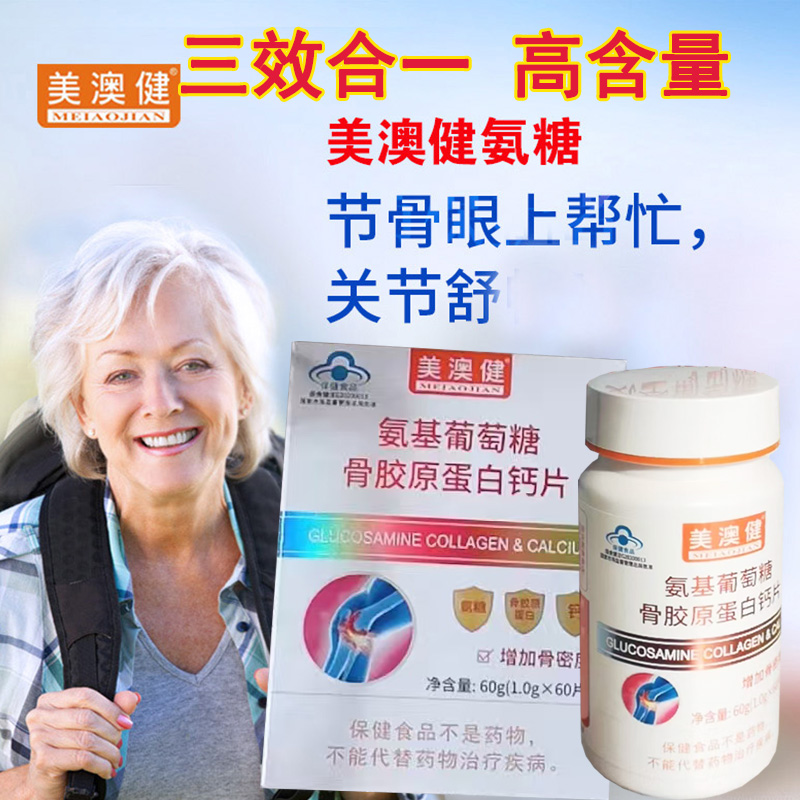 美澳健牌氨基葡萄糖骨胶原蛋白钙片60片高含量氨糖碳酸钙片男女成人中老年腿脚抽筋骨关节疼痛骨质疏松增加骨密度骨维力片保健品高清大图