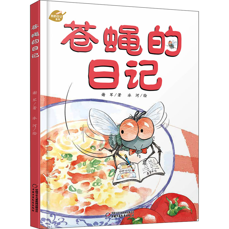 醉染图书苍蝇的日记9787514859317高清大图