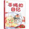醉染图书苍蝇的日记9787514859317