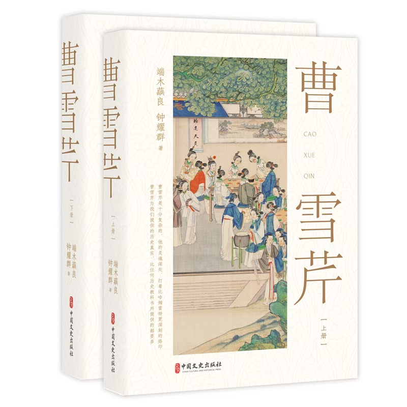 正版新书】曹雪芹(上、下册)端木蕻良,钟耀群 著9787520545143