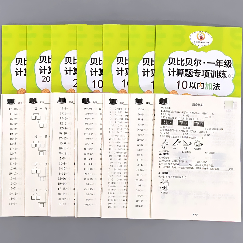 全2册-10以内加法+10以内减法 一年级上册计算题专项训练 小学一年级 [正版]贝比贝尔一年级上册下册计算题专项训练1高清大图