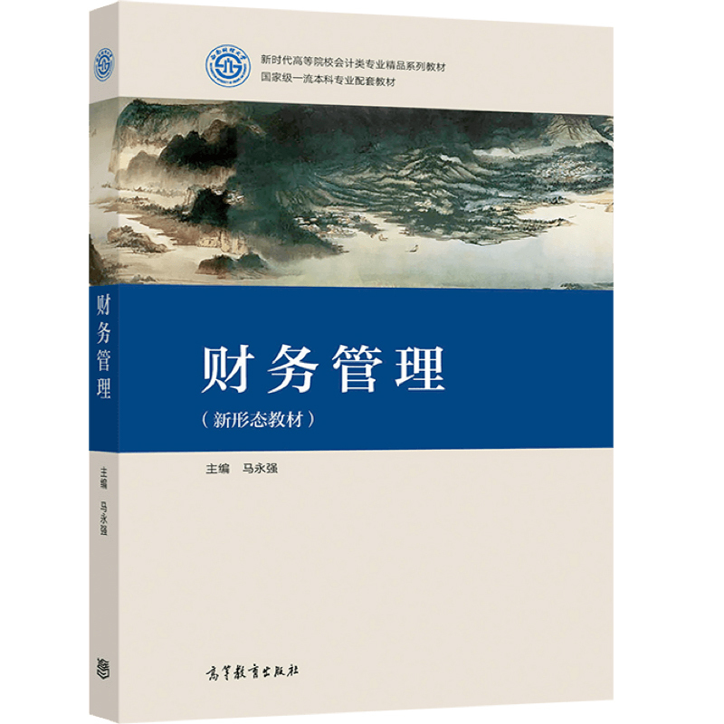 [正版图书]财务管理 马永强 高等教育出版社 新形态教材 高等院校会计