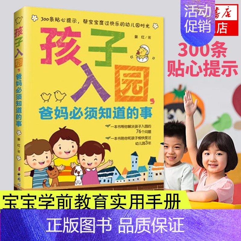 【正版】孩子入园爸妈*须知道的事 晏红书店书籍育儿书籍 家庭教育 亲子家教 方法 入园准备手册 幼小衔接 孩子上幼儿园准