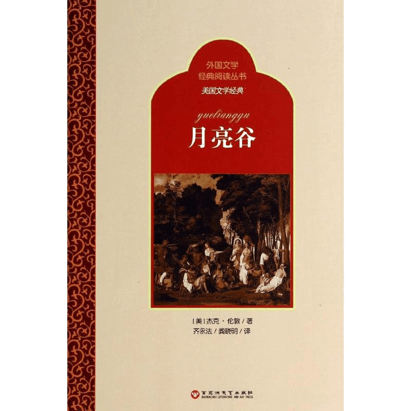 醉染图书月亮谷9787550009325图片