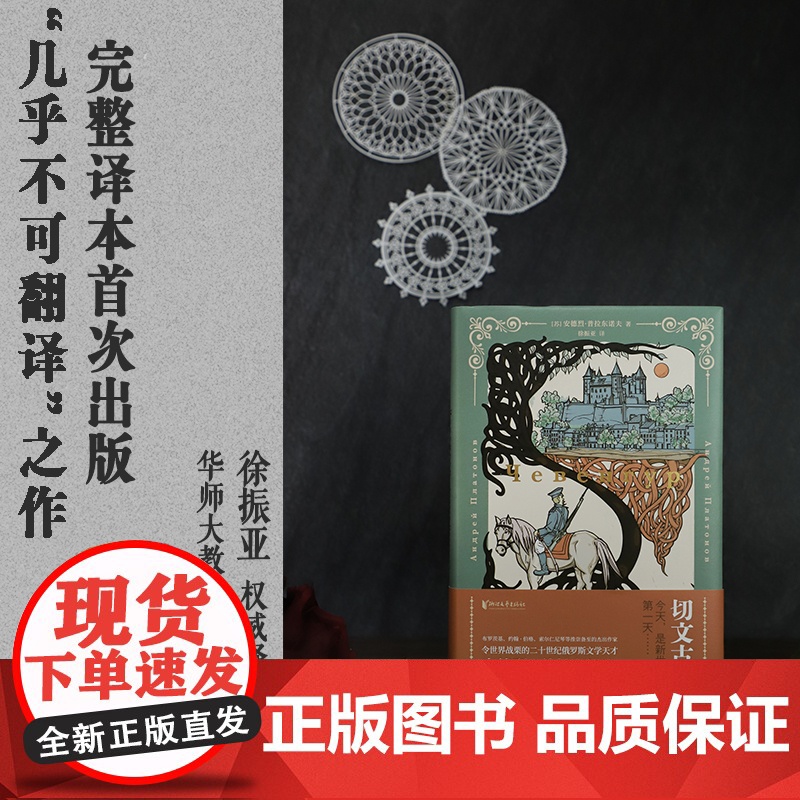 [官旗正版]切文古尔 作者俄语文学大师 苏安德烈·普拉东诺夫 构筑的艺术世界独一无二被称为普拉东诺夫之谜 普拉东诺夫高清大图